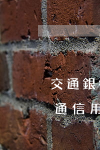 交通銀行信用卡逾期如何協(xié)商（交通信用卡逾期協(xié)商和誰(shuí)協(xié)商）