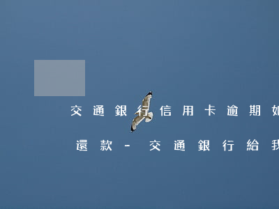 交通銀行信用卡逾期如何聯(lián)系還款-交通銀行給我打電話說我逾期,立刻還款