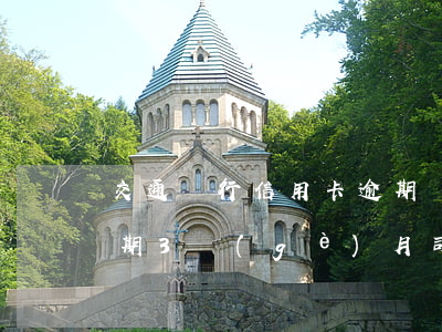 交通銀行信用卡逾期專員(交通銀行信用卡逾期3個(gè)月,司法局上門嗎)