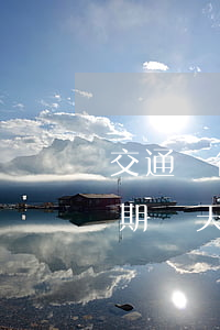 交通銀行信用卡逾期幾天(交通銀行信用卡逾期幾天會(huì)影響征信嗎)