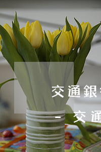 交通銀行信用卡逾期征信多久恢復(fù)-交通銀行信用卡逾期征信多久恢復(fù)正常