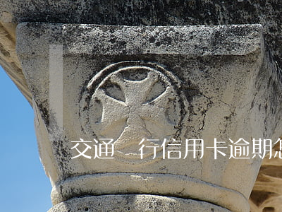 交通銀行信用卡逾期怎么截屏