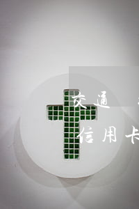 交通銀行信用卡逾期怎么注銷嗎-交通銀行信用卡逾期怎么注銷嗎安全嗎