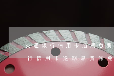 交通銀行信用卡逾期息費減免申請-交通銀行信用卡逾期息費減免申請怎么寫