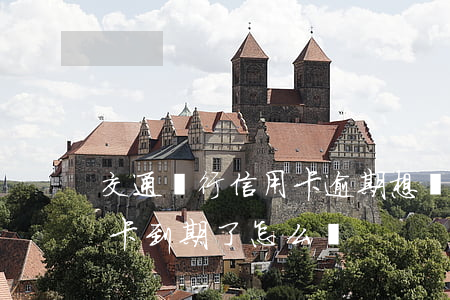 交通銀行信用卡逾期想處理(交通銀行的信用卡到期了怎么辦)