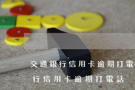 交通銀行信用卡逾期打電話沒接到-交通銀行信用卡逾期打電話沒接到怎么辦