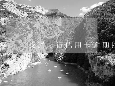 交通銀行信用卡逾期找村委(村干部信用卡逾期)