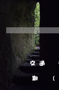 交通銀行信用卡逾期日期(交通銀行卡最新逾期規(guī)定)