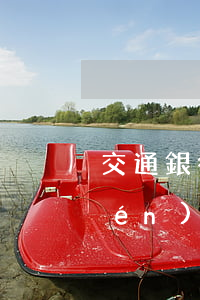 交通銀行信用卡逾期會(huì)上門(mén)抓人嗎-交通銀行信用卡逾期會(huì)上門(mén)抓人嗎知乎