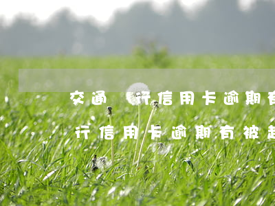 交通銀行信用卡逾期有被起訴的么-交通銀行信用卡逾期有被起訴的么