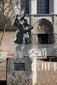 交通銀行信用卡逾期本期利息6-交通銀行信用卡逾期本期利息6000元