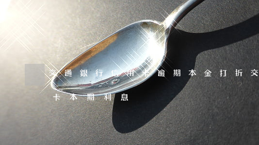 交通銀行信用卡逾期本金打折(交通銀行信用卡 本期利息)