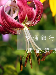 交通銀行信用卡逾期消除(交通銀行信用卡逾期記錄怎么消除)