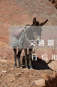 交通銀行信用卡逾期減免利息電話-交通銀行信用卡逾期減免利息電話查詢