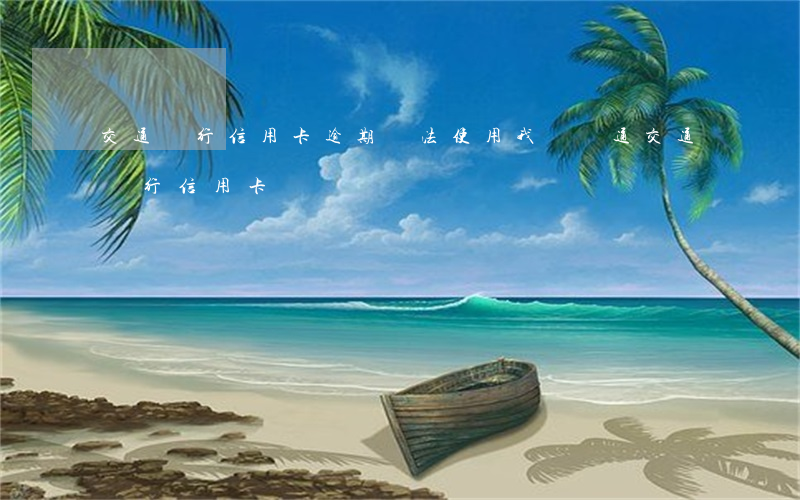交通銀行信用卡逾期無法使用(我沒開通交通銀行信用卡)