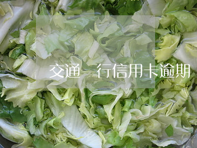 交通銀行信用卡逾期發(fā)的信函