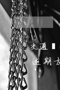 交通銀行信用卡逾期緊急覆蓋(交通銀行消除逾期方法)