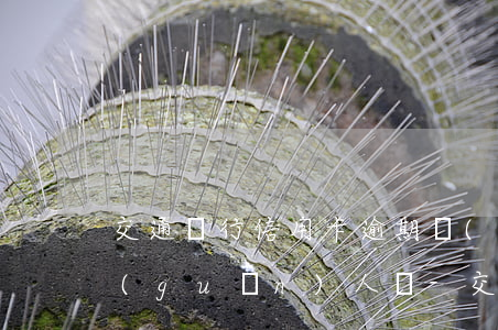 交通銀行信用卡逾期聯(lián)系無關(guān)人員-交通銀行信用卡逾期聯(lián)系無關(guān)人員