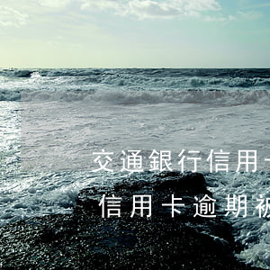 交通銀行信用卡逾期被鎖怎么辦-交通銀行信用卡逾期被鎖怎么辦理