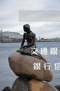 交通銀行信用卡逾期要報(bào)警(交通銀行信用卡逾期要報(bào)警)