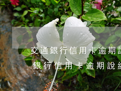 交通銀行信用卡逾期說結(jié)案 交通銀行信用卡逾期說結(jié)案短信