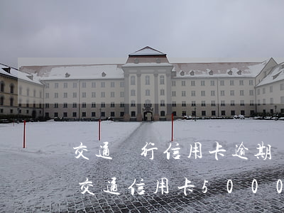 交通銀行信用卡逾期說要發(fā)律師函(交通信用卡5000逾期了 短信收到律師函)