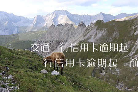 交通銀行信用卡逾期起訴前要簽字嗎-交通銀行信用卡逾期起訴前要簽字嗎