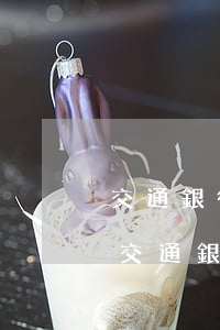 交通銀行信用卡逾期退款規(guī)定-交通銀行違約金能申請退還嗎