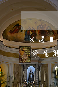 交通銀行信用卡逾期通知到村委了-交通銀行信用卡逾期通知到村委了怎么辦