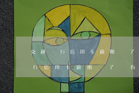 交通銀行信用卡逾期還了還有額度-交通銀行信用卡逾期還了還有額度嗎