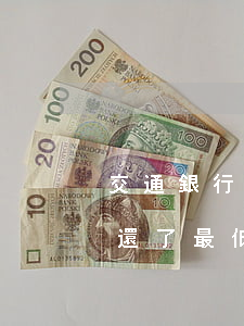 交通銀行信用卡逾期還最低(交通銀行信用卡還了最低還款額算逾期嗎)