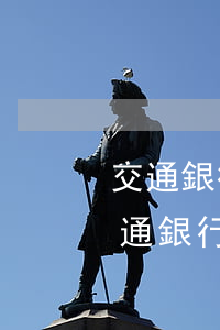交通銀行信用卡逾期還款一天會怎么樣-交通銀行信用卡逾期還款一天會怎么樣嗎
