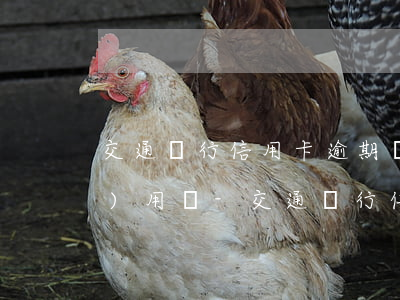 交通銀行信用卡逾期還清后還能繼續(xù)用嗎-交通銀行信用卡逾期還清后還能繼續(xù)用嗎