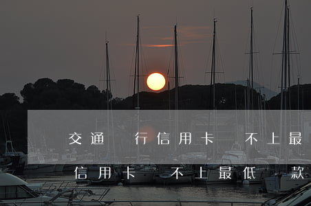 交通銀行信用卡還不上最低還款-交通銀行信用卡還不上最低還款怎么辦