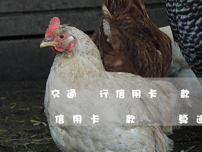 交通銀行信用卡還款幾點算逾期-交通銀行信用卡還款幾點算逾期了