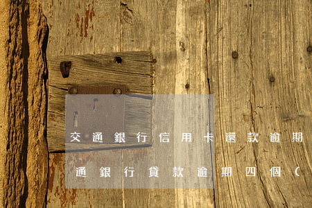 交通銀行信用卡還款逾期4個(gè)月(交通銀行貸款逾期四個(gè)月會是什么結(jié)果)