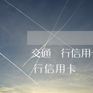 交通銀行信用卡錯過1天算逾期嗎-交通銀行信用卡錯過1天算逾期嗎怎么辦