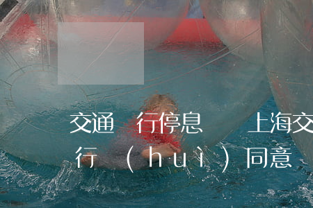 交通銀行停息掛賬上海(交通銀行停息掛賬銀行會(huì)同意嗎)