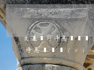交通銀行停息掛賬協(xié)商(交通銀行停息掛賬協(xié)商)