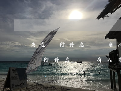 交通銀行停息掛賬有人申請成功了嗎-交通銀行停息掛賬有人申請成功了嗎安全嗎