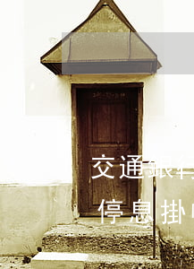 交通銀行停息掛賬沒(méi)有 交通銀行停息掛帳