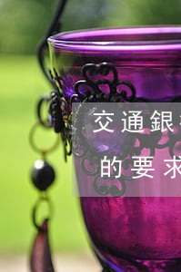 交通銀行停息掛賬的要求(交通銀行停息掛賬的要求)