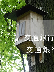 交通銀行協(xié)商減免利息違約金-交通銀行協(xié)商減免利息違約金卻沒給兌現(xiàn)
