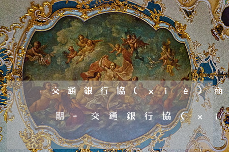 交通銀行協(xié)商還款后有沒有寬限期-交通銀行協(xié)商還款后有沒有寬限期啊