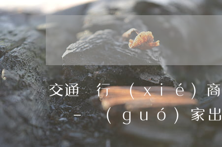 交通銀行協(xié)商還款步驟需要證明嗎-國(guó)家出臺(tái)減免信用卡逾期政策
