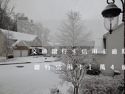 交通銀行卡信用卡逾期報(bào)警(交通銀行信用卡1萬4逾期了)