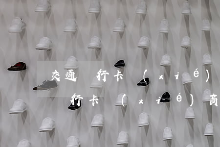 交通銀行卡協(xié)商還款成功-交通銀行卡協(xié)商還款成功圖片