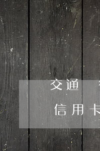 交通銀行卡收短信費(fèi)嗎（交通銀行信用卡短信扣費(fèi)逾期）