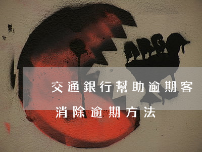 交通銀行幫助逾期客戶的app-交通銀行消除逾期方法