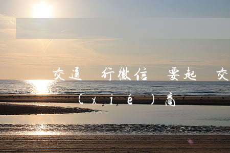 交通銀行微信說要起訴(交通銀行起訴了怎么協(xié)商)